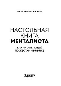 Настольная книга менталиста. Как читать людей по жестам и мимике